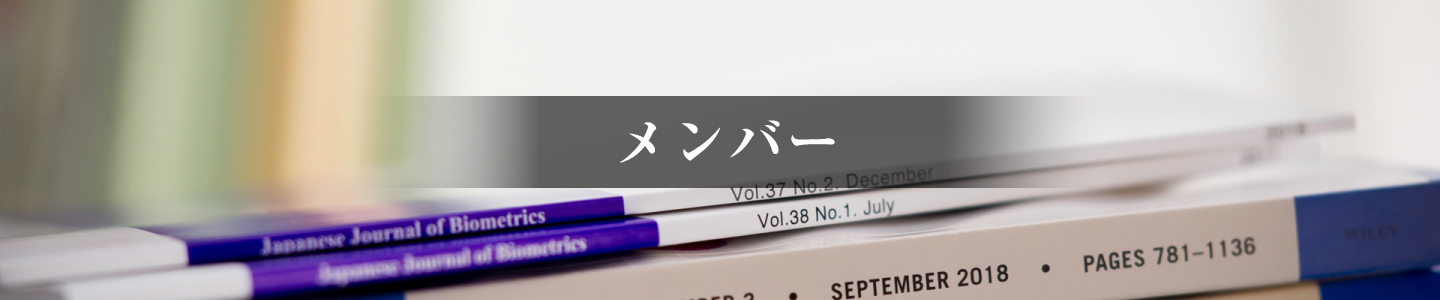 メンバー　